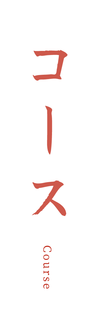 コース