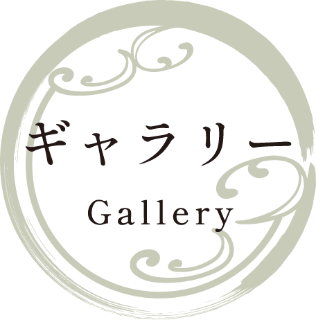 ギャラリー