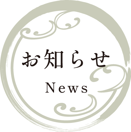 お知らせ